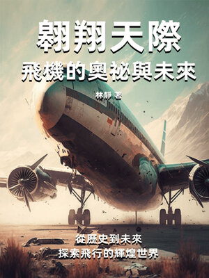 cover image of 翱翔天際——飛機的奧祕與未來